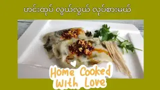 ဟင်းထုပ် ပြုလုပ်နည်း