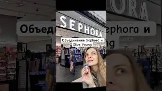 Тгк Ода Шопоголизму #sephora #oliveyoung #корейскаякосметика #коллаборация