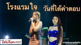 โรงแรมใจ วันที่ได้คำตอบ  | แสดงสดวงไม้เลื้อยแบนด์ ที่ราชบุรี (น้ำผึ้ง นิ้งCover)