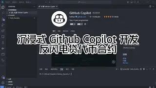| 轻节奏BGM | 沉浸式 | Github Copilot | 反闪电贷代币合约-Elon Lee
