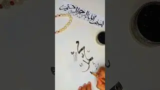 Muhammad Saw name  Arabic Calligraphy with qalam#shorts#muhammad#utubeshorts#arabiccalligraphy#qalam
