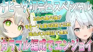 ナヒーダ初完凸スペシャル！ナヒーダ2凸の真の強さ。完凸の火力に爆笑。ナヒーダカラフル編成でエンジョイ。モチーフ武器と星4武器で火力比較。無凸との違い。【毎日ねるめろ】
