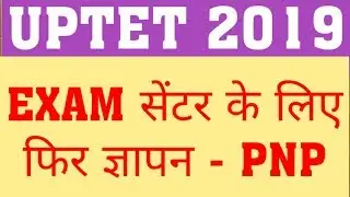 UPTET 2019 | MEMORANDUM GIVEN BY CANDIDATE FOR EXAM CENTER TO PNP | UPTET 2019 LATEST UPDATE