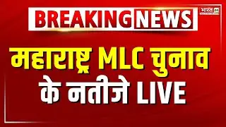 Maharashtra MLC Elections Result LIVE Updates : MLC चुनाव के नतीजे देखें LIVE | BJP | NCP | Shivsena