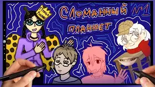 Сломанный планшет 9 художников! (Часть 1)