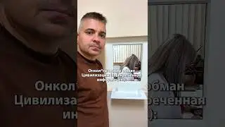 Онкол*гический обман Цивилизации ( засекреченная информация ):