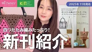 【四つだたみ編みたっぷり！】書籍「四つだたみ編みをマスターするクラフトバンドのバッグとかご」掲載作品をご紹介【新刊紹介】
