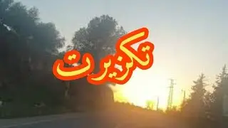 تكزيرت وفرياطة نواحي بني ملال متعة السفر