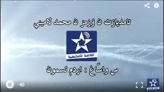 اسايس ن سمازغ اوال 24 مارس 2022 _ اردم ئسمون _ محمد لاميني