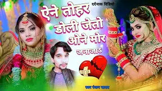 #bewafa Video || ऐने तोहर डोली जेतो वोने मोर जनाजा  #Ranjan Yadav sad song💔🎤 Sandhya Films Maithili 