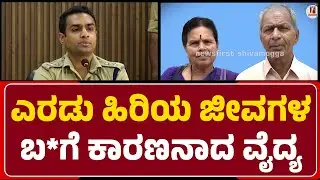 Shivamogga SP Nikhil B : Plan ಮಾಡಿ ದೊಡ್ಡಪ್ಪ-ದೊಡ್ಡಮ್ಮನನ್ನ ಕೊ*ಗೈದ Dr. Mallesh | @newsfirstshivamogga