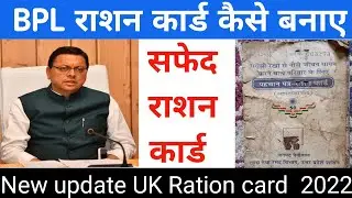 बीपीएल (BPL) सफेद राशन कार्ड कैसे बनाए 2022 , Ration Card New Update Uttarakhand