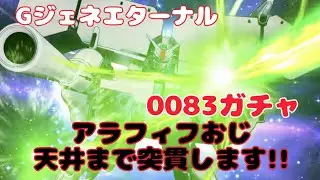 【Gジェネエターナル】0083ガチャ突貫します!!