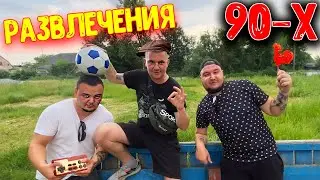 РАЗВЛЕЧЕНИЯ ДЕТЕЙ 90-Х / ОТКОПАЛИ СТАРУЮ ПРИСТАВКУ 8bit