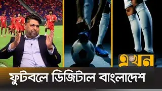 ডিজিটাল রাইটস স্পন্সরশিপ ও টেকনোতে নতুন সম্ভাবনার দুয়ার | Foot Business | Bangladesh Football