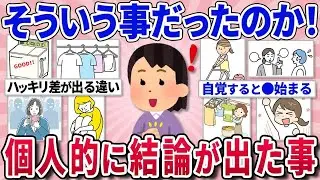 【有益スレ】これまでの人生で経験して、個人的に結論が出た事教えて！【ガルちゃんまとめ】