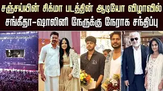 Vijay Son Sanjay Sigma Movie Audio Launch &ndash; Sangeetha Vijay &ndash; Shalini Ajith Meet | Jason Sanjay