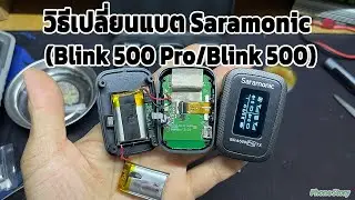 วิธีเปลี่ยนแบต Saramonic Blink 500 Pro/Blink 500 แบตเสื่อม | battery replacement