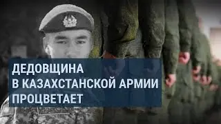 270 смертей за 3 года: депутаты призывают к ответу Минобороны Казахстана