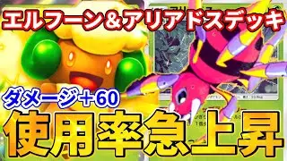 【ポケポケ】シナジー抜群！エルフーン＆アリアドスデッキ！