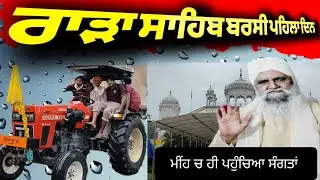 🌹ਰਾੜਾ ਸਾਹਿਬ ਬਰਸੀ ਦਿਨ ਪਹਿਲਾ। Sant baba isher singh ji। Rada sahib gurudwara। Rada sahib vlogs। Punjab