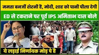 Mamata Banerjee शेरनी है, Modi, Shah को पानी पीला देगी ED से टकराने पर पूर्व IPS अमिताभ दास बोले !