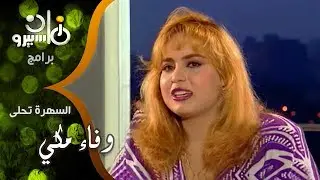 وفاء مكي׃ كنت بالعب جمباز وأول أعمالي مسلسل ״الراية البيضا״ وأهم أدواري دور مهجة بمسلسل ״ذئاب الجبل״