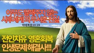 아무도 말해주지 않는 사후 세계의 무서운 진실