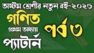Class 8 math chapter 1 ll অষ্টম শ্রেণীর নতুন ব‌ই ২০২৬ #class8 #math_chapter_1 #প্যাটার্ন  পর্ব-৩
