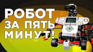 Собираем робота за 5 минут! Инструкция LEGO EV3. Собираем РЕАЛЬНУЮ физическую модель робота LEGO EV3