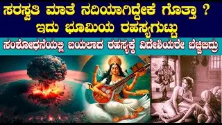 ಸರಸ್ವತಿ ನದಿಯ ಸಂಶೋಧನೆಯಲ್ಲಿ ಬಯಲಾಯ್ತು ಭೂಮಿಯ ರಹಸ್ಯ | Hidden secret of River saraswathi