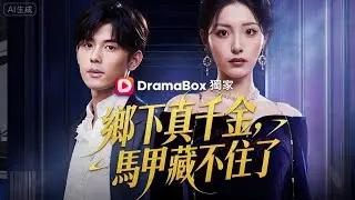 鄉下真千金，馬甲藏不住了|#中國劇 #短劇中文 #劇情
