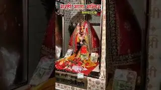 डोंगरी ऊपर विराजे ओ || मरही माता || Bhanwartank || Gajendra Sindur#shorts#song#cg#new#yt🙏📿🚩