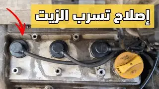إصلاح تسرب الزيت إلى شمعات الإحتراق 