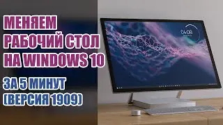 Красивый рабочий стол за 5 минут | Windows 10 1909 | Clean Desktop 2020