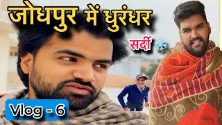 vlog- 6  Jodhpur me Dhurandhar sardi or uncle ji ne kiya Surprise ..pura dekhiye