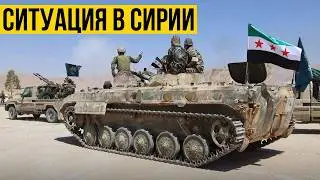 Ситуация в Сирии: Курды отступают за Евфрат. Сирийская армия наступает на Эт-Табку.