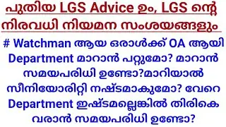 LGS Advice Begins from 2025 LGS Ranklist! LGS job doubts!Howto Category change from Watchman to OA