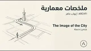 The Image of the City | لماذا بعض المدن تُحفظ في الذاكرة؟ &ndash; Kevin Lynch