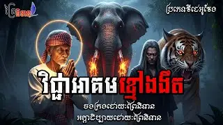វគ្គ២ វិជ្ជាអាគមខ្មៅងងឹត | ព្រៃនិទាន #ប្រភេទវីដេអូវែង