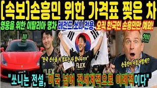 '번호판 SON7' 오직 손흥민 LAFC 위해 가격표 없는 명차 선물한 페라리  미국을 비롯한 전세계 난리 난 이유