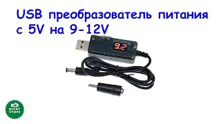 USB преобразователь повышающий напряжение  DC с 5V на 9V/ 12V с AliExpress