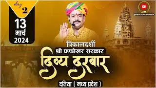 #LIVE DAY- 2 त्रिकालदर्शी दिव्य दरबार श्री पण्डोखर सरकार || 13 मार्च 2024 || पण्डोखर, मध्य प्रदेश.