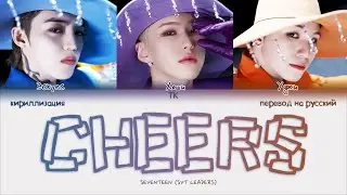 SVT LEADERS &ndash; CHEERS [ПЕРЕВОД НА РУССКИЙ/КИРИЛЛИЗАЦИЯ Color Coded Lyrics]