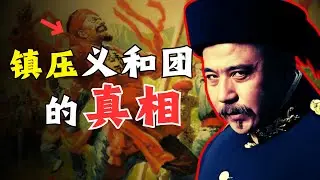【袁世凱】殘酷鎮壓義和團的真相