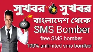 free SMS bombing || sms bomber || bangladesh || fake SMS ||sms bomber free fire id hack