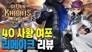 세븐나이츠 사황 40 여포 리메이크 리뷰 & 결투장 [모바일 게임] 세나 - 기리