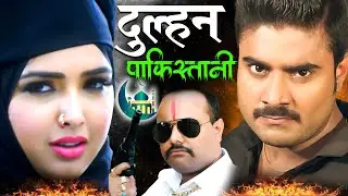 Full Movie - दुल्हन पाकिस्तानी | Pradeep Pandey 'Chintu' | Amrapali Dubey | New Bhojpuri Movie 2026