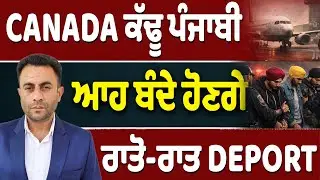 Canada ‘ਚੋਂ Deport ਹੋਣਗੇ ਆਹ ਪੰਜਾਬੀ…Trump ਨੇ ਜਹਾਜ਼ ਭੇਜਿਆ Delhi