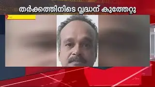പറവൂരിൽ സുഹൃത്തുക്കൾ തമ്മിൽ തർക്കം; വയോധികന് കുത്തേറ്റു | Paravoor | Crime